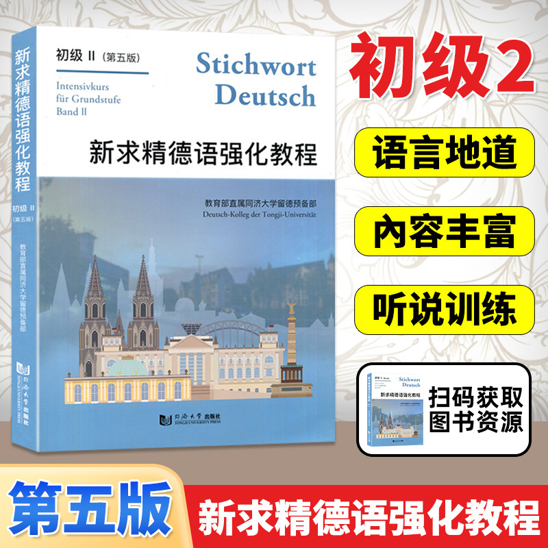 新求精德语强化教程-初级II 第五版 教育部直属同济大学留德预备部 德语教材 同济大学出版社