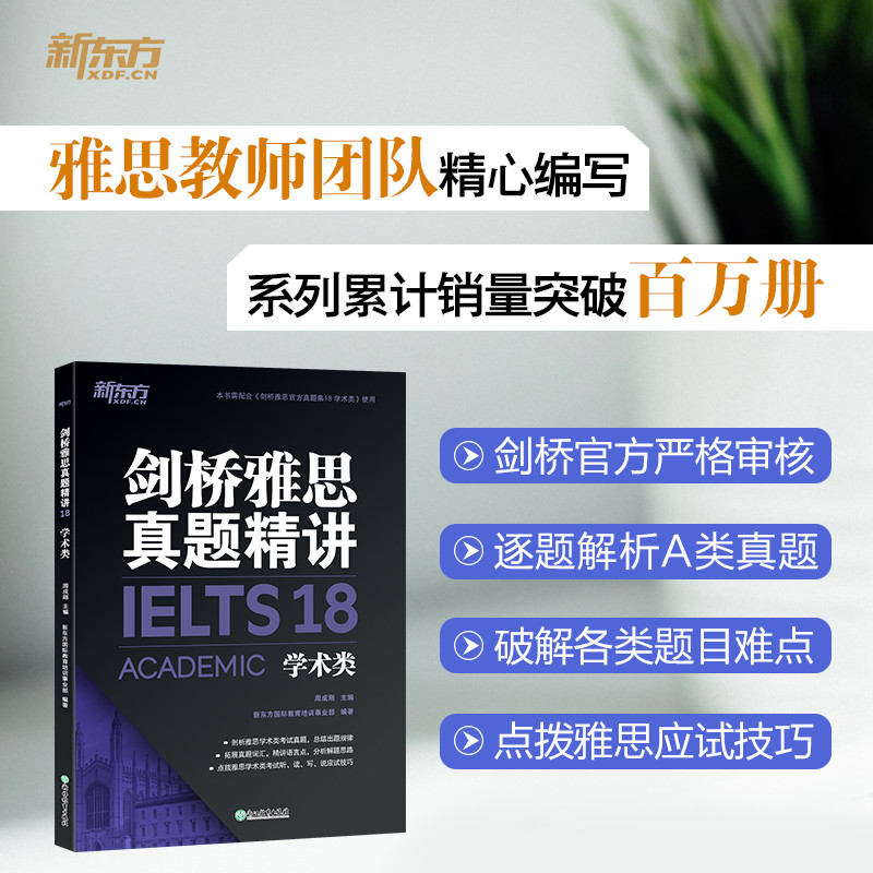 新东方剑桥雅思真题精讲18 学术类  IELTS剑18解析 学术类 出国留学雅思考试 周成刚 书籍网课 英语官网 雅思考试用书图片