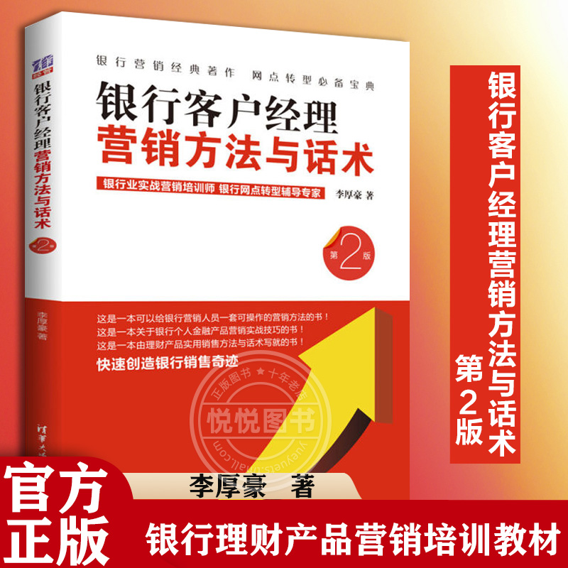 银行客户经理营销方法与话术 第2版 销售书籍 银行金融产品营销策略方法与销售话术 银行理财产品营销培训教材 *书籍