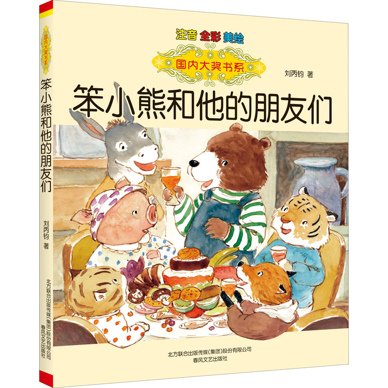 笨小熊和他的朋友们 注音版 彩绘 刘丙钧 国内大奖书系书香鲁韵二年级班班共读 小学生一二三年级课外书语文阅读 春风文艺出版社
