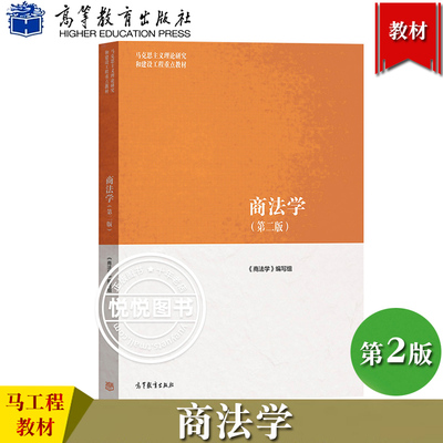 马工程教材 商法学 第2版第二版 商法学编写组范健赵旭东叶林 高等教育出版社 马克思主义理论研究和建设工程重点教材大学商法教材