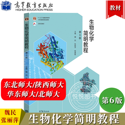 生物化学简明教程 第6版第六版 魏民 张丽萍 杨建雄 高等教育出版社 新形态教材 高等院校生物类专业 简明生物化学教材 竞赛参考书