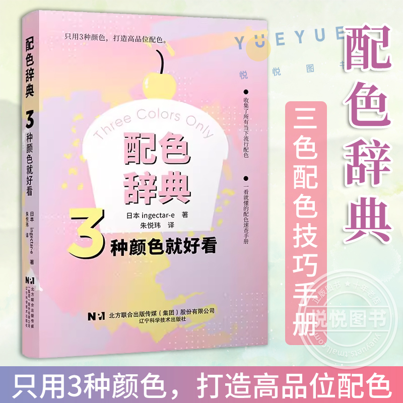 现货 配色辞典 3种颜色就好看 三色配色技巧手册实用指南 近百种主题风格 上千种配色方案 时尚搭配平面设计室内设计艺术书籍正版