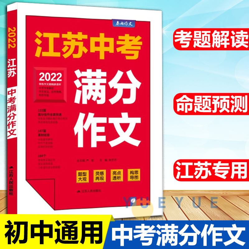 2023使用22年中考满分作文大字完整版江苏中考满分优秀作文素材大全中学生作文辅导书获奖作文选初中作文书初一二三通用满分作文书-封面