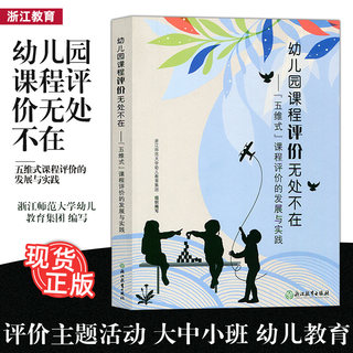 认准新定价 幼儿园课程评价无处不在 五维式课程评价的发展与实践 浙江师范大学幼儿教育集团组织编 教学研究幼儿教育浙江教育