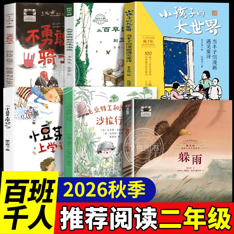 2026秋季百班千人二年级必读课外书躲雨小豆芽上学记小孩子的大世界当丰子恺漫画遇见童诗不勇敢的骑土从百草园到三味书屋沙拉行动