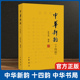 中华诗词 中华新韵 杂志社推行 新韵韵书诗词工具书 赵京战著中华书局出版 官方正版 十四韵 正版 文学中国古诗词