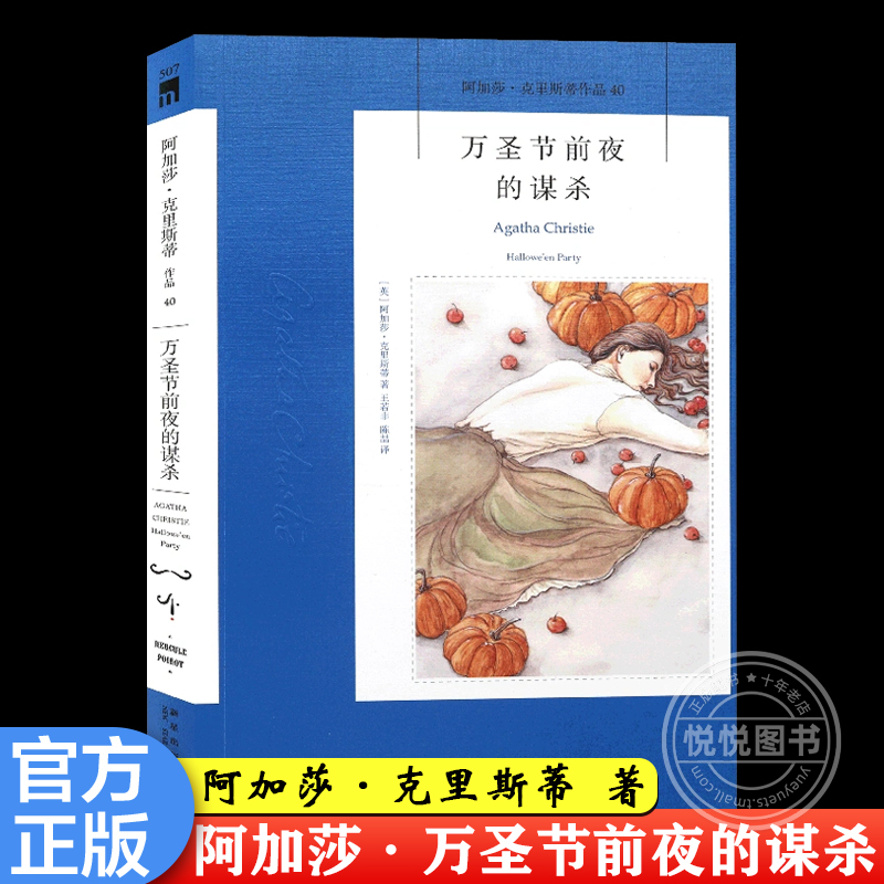 【官方正版】阿加莎·万圣节前夜的谋杀 阿加莎克里斯蒂作品 英文原版中文译本 外国侦探悬疑推理小说 新星出版社