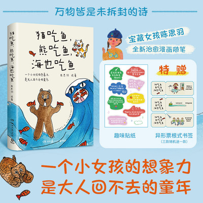 【官方正版】猫吃鱼熊吃鱼海也吃鱼 一个小女孩的想象力是大人回不去的童年 宝藏女孩陈思羽 全新漫画随笔 现代文学治愈系漫画绘本