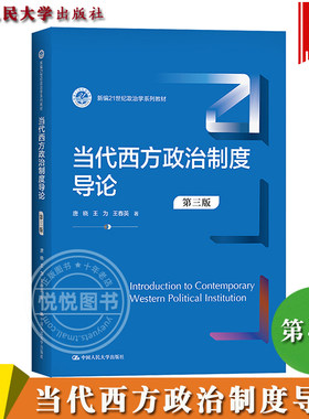 当代西方政治制度导论 第三版3版 唐晓/王为/王春英 中国人民大学出版社 新编21世纪政治学系列教材 西方政治政党议会制度研究入门