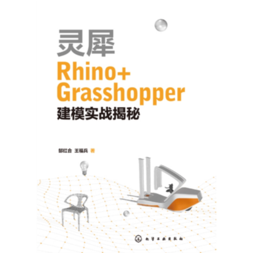 灵犀Rhino+Grasshopper建模实战揭秘 化学工业出版社