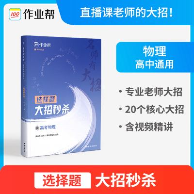 作业帮名师有大招 选择题 大招秒杀 高考物理真题解析小题专题训练高三年级物理选择题解题技巧方法高考物理复习模拟题刷题