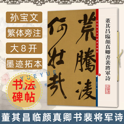 正版 董其昌临颜真卿书裴将军诗 8开高清彩色放大本中国著名碑帖 孙宝文繁体旁注 毛笔书法练字帖墨迹临摹笔法书籍 上海辞书出版社