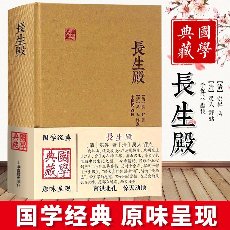 【国学典藏】长生殿汤显祖著简体横排布面精装中国四大古典戏剧之一戏曲艺术文学图书籍西厢记长生殿桃花扇上海古籍出版社