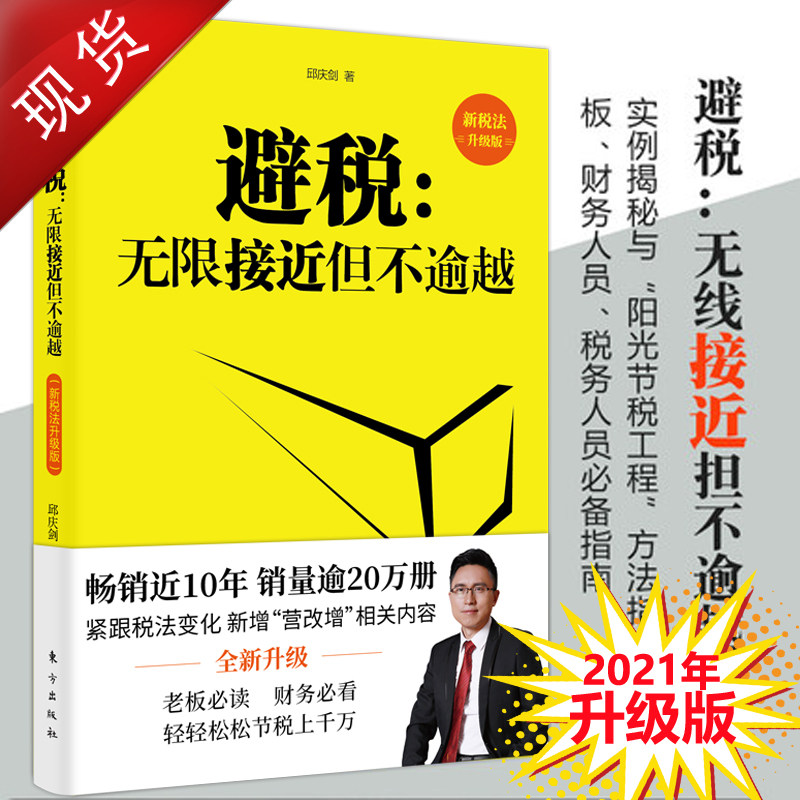 避税:无限接近但不逾越 新税法升级版 邱庆剑 财务管理 纳税实务 企业管理 财政税收 实用税务经管书籍正版避税怎么样,好用不?