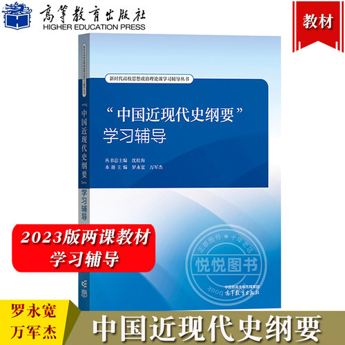 中国近现代史纲要学习辅导 罗永宽 沈壮海 高等教育出版社 2023年版两课教材学习辅导书 大学本科生思想政治理论课近纲辅导用书
