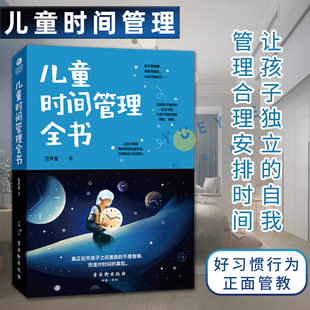 儿童时间管理全书 让孩子独立 自我管理合理安排时间按时吃饭睡觉做事不拖拉育儿书父母非必读家庭教育书籍 儿童时间管理训练手册