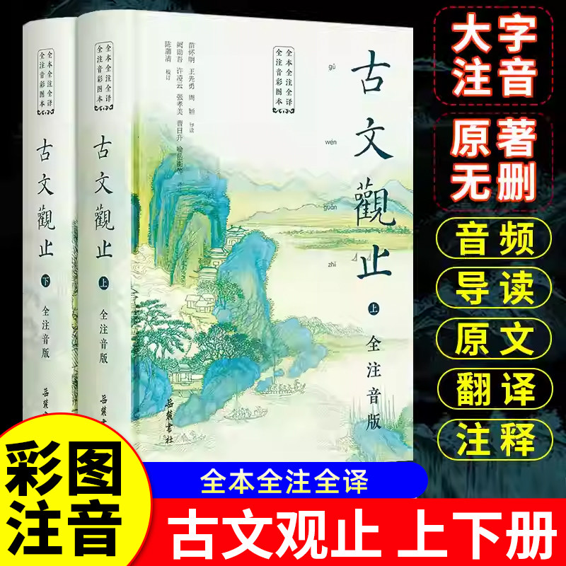 【精装2册】古文观止原著正版 岳麓书社 全本全注全译全注音版文言文古文诗词学习书籍 小学版中学生版初中高中生必读青少年拼音版