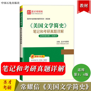 圣才考研 美国文学简史 笔记和考研真题详解 适用常耀信第3版第4版 可与南开大学出版社美国文学简史教材第四版参考学习考研辅导书