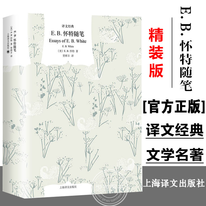 【正版书籍】E.B.怀特随笔 译文经典 [美]E.B.怀特著 贾辉丰译 夏洛的网作者怀特的经典随笔自选集 上海译文出版社使用感如何?