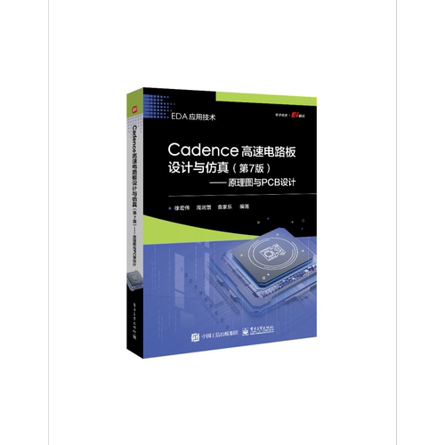 Cadence高速电路板设计与仿真（第7版）——原理图与PCB设计电子工业出版社科技图书籍