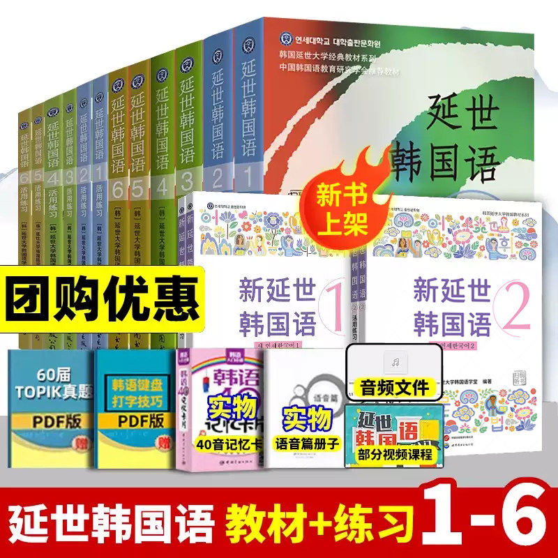 新版延世韩国语教材+练习册1-6延世大学韩语自学入门教材韩语零基础自学入门语法单词教材程书延世韩国语1topik初级延世韩语123456
