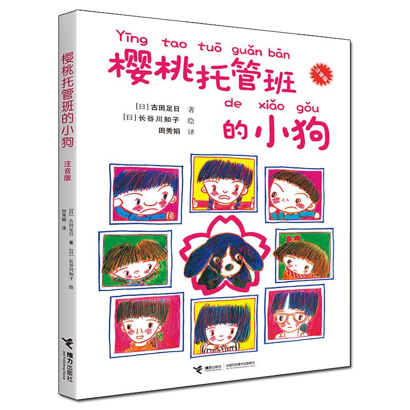 樱桃托管班的小狗(注音版)   外国儿童文学 一年级大个子二年级小个子作者作品 一二年级小学生课外阅读书籍校园成长读物正版