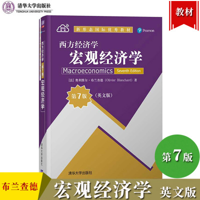 西方经济学 宏观经济学 第7版第七版 英文版 奥利维尔布兰查德 清华大学出版社Macroeconmics 7ed/O.Blanchard 中级宏观经济学教材