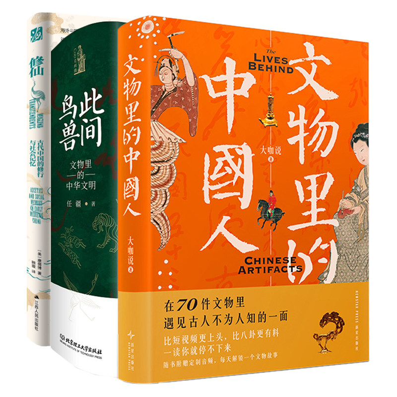 【3️⃣册】文物里的中国人+此间鸟兽+修仙:古代中国的修行与社会记忆 70个故事读懂中国人比短视频更上头比八卦更有料读停不下来图片