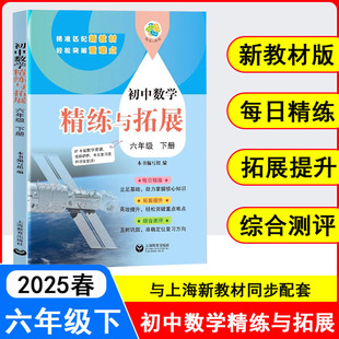 2025春初中数学精练与拓展 六年级下册6年级第二学期上海数学精炼拓展 新教材配套同步练习提升综合测评突破重难点 上海教育出版社