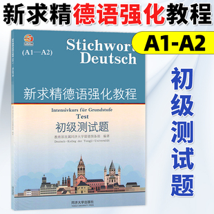 新求精德语强化教程 初级测试题 A1-A2 德语自学入门教材 德语教材 大学德语教材 德语强化训练教程 留德教材 同济大学出版社
