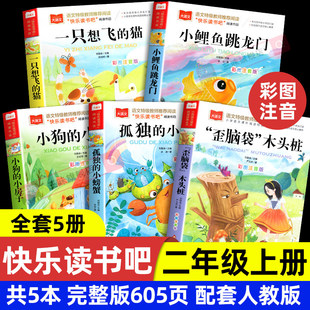 全套5册小鲤鱼跳龙门快乐读书吧二年级上册必读课外书正版注音版2一只想飞猫孤独的小螃蟹歪脑袋木头桩2025书香共读一升二暑假阅读