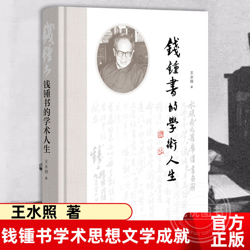 正版书籍 钱锺书的学术人生 王水照 精装 钱锺书学术思想文学成就 手稿集解读探讨 9787101147292 中华书局出版钱钟书的学术人生怎么样,好用不?