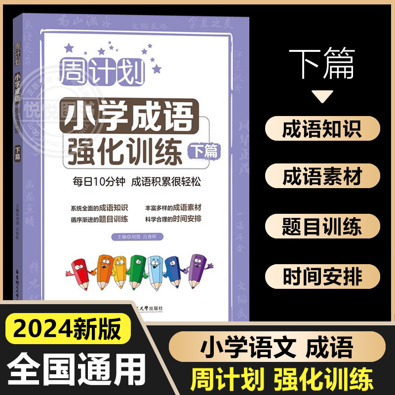 周计划小学成语周周练下册
