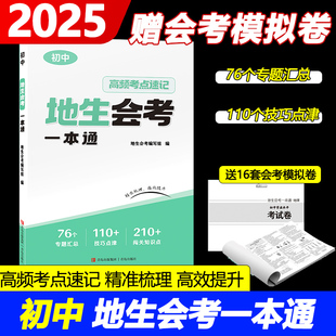 小晨同学地生会考一本通送16套模拟卷地理生物会考一本通人教版中考地理生物初中初二会考必刷题专项训练一本通高频考点速记