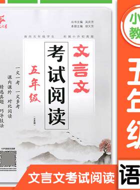 交大之星文言文考试阅读五年级课内课外对比阅读精选真题巧导技法小学5年级语文文言文考试阅读小学生文言文上海交通大学出版社
