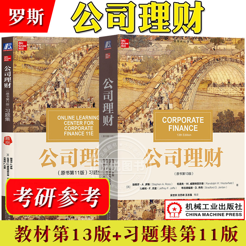 司理财第13版十一版教材+习题