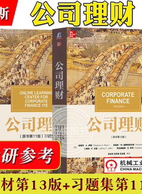 公司理财 第13版教材+第11版习题集 中文版 斯蒂芬A罗斯 机械工业出版社 公司理财学教材公司财务管理 431金融学综合考研资料用书