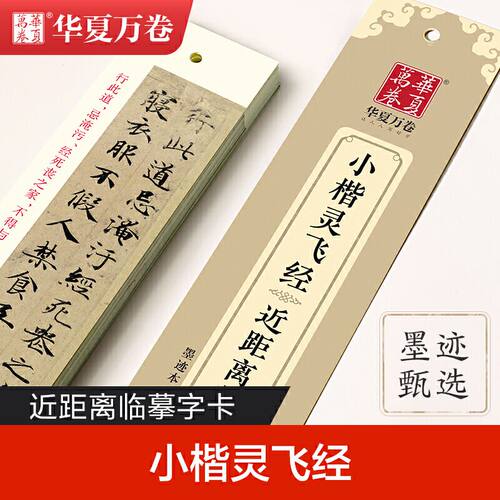 华夏万卷 小楷灵飞经 近距离临摹字卡 楷书字帖初学者毛笔书法入门教程书籍 成人碑帖临摹高清墨迹本 学生钢笔硬笔字帖培训教材