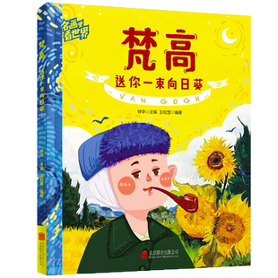 名画里看世界 梵高 送你一束向日葵 美学科普精装版一本让孩子放眼世界的美育通识读本全景式百科故事书籍世界名画趣味图鉴