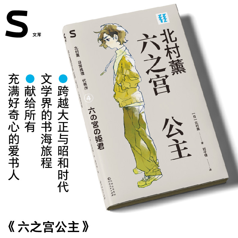 六之宫公主：北村薰日常推理代表作（S文库）