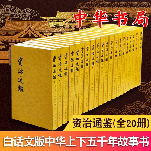 【官方正版】 全二十册资治通鉴书籍正版原著 中华书局 全集无删减 胡三省注繁体竖排点校整理本 历史书籍书中国通史 中华书局