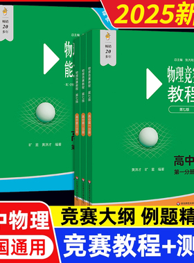 2025高中物理竞赛教程+能力测试高一年级高二高三年级第七版华师大 奥赛教材高中物理奥林匹克竞赛强基计划高考自招物理竞赛小绿本