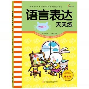 语言表达天天练大班上下2册 3-4-5-6岁儿童早教启蒙书籍开发智力看图讲故事编故事读儿歌读组句子说词语幼儿园小班教材教案书