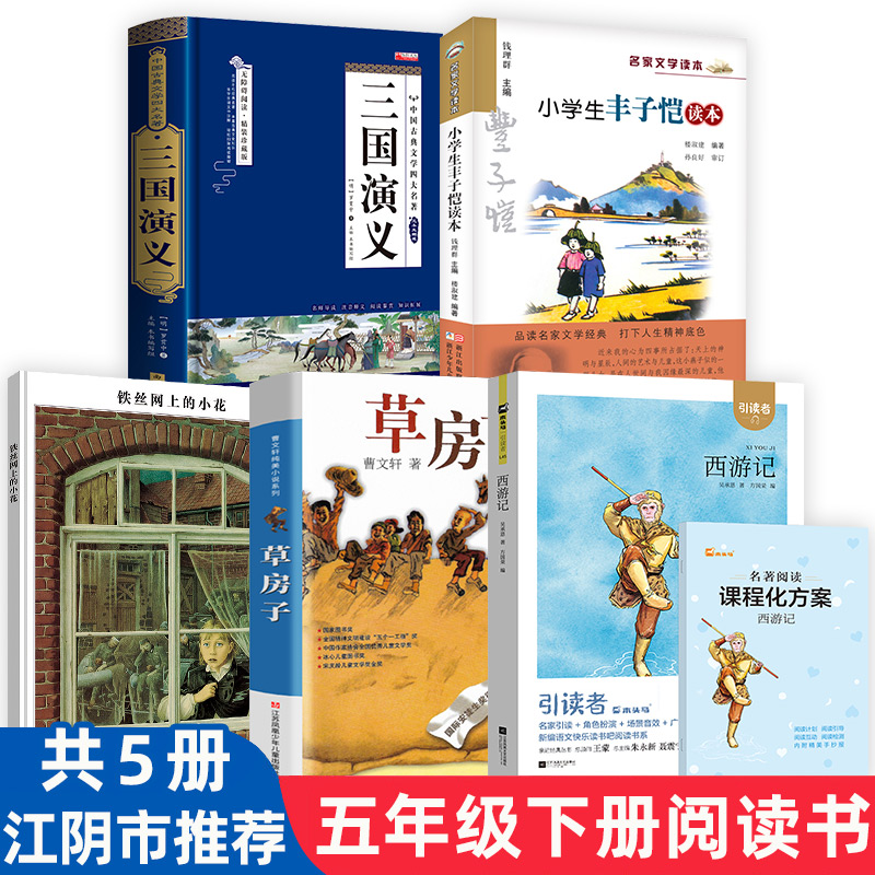 江阴市非必读课外书五年级下册5本 绘本铁丝网上的小花 草房子曹文轩 小学生丰子恺读本西游记江苏凤凰三国演义江苏少儿
