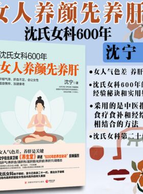 现货 沈氏女科600年 女人养颜先养肝 教女性内调养肝才能实现自内而外的持久美丽 中医养生书籍 食疗食谱书 经络调养健康保健正版