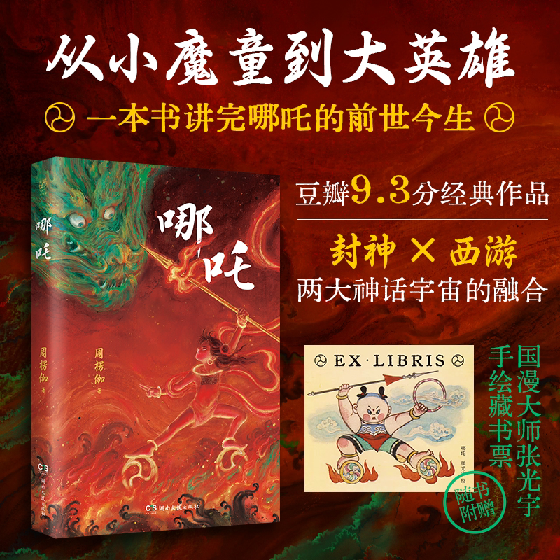 官方正版 哪吒（从小魔童到大英雄！一本书讲完哪吒的前世今生） 周楞伽 用热血少年的正义 豆瓣9.3分经典作品 湖南文艺出版社