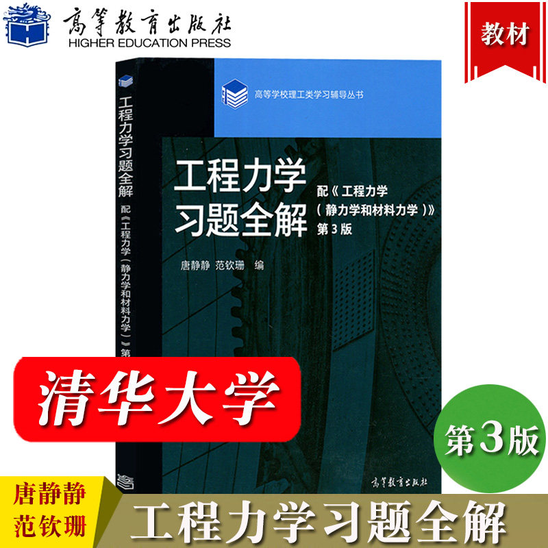 工程力学习题全解 唐静静/范钦珊 高等教育出版社 配套工程力学静力学和材料力学教材第3版 大学教材辅导书工程力学练习册解题分析属于什么档次？