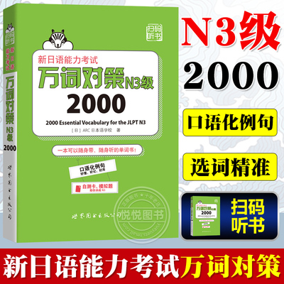 新日语能力考试万词对策2000