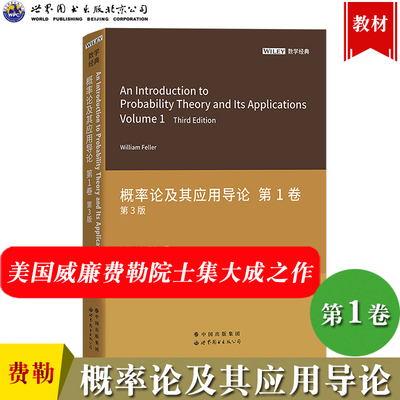 概率论及其应用导论 第1卷 第3版英文版 威廉费勒 世界图书出版公司An Introduction to Probability Theory and its Applications